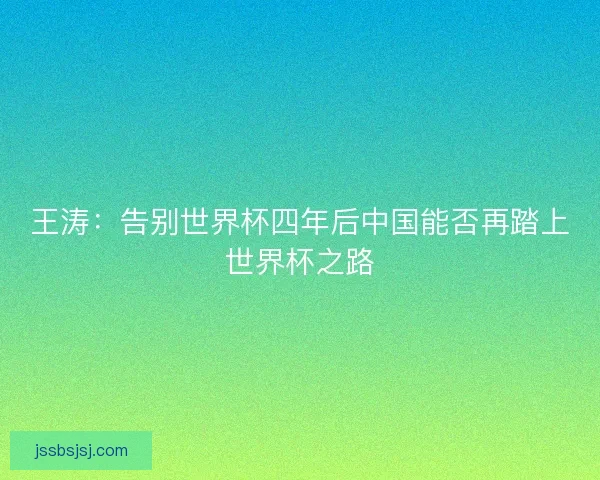 王涛：告别世界杯四年后中国能否再踏上世界杯之路